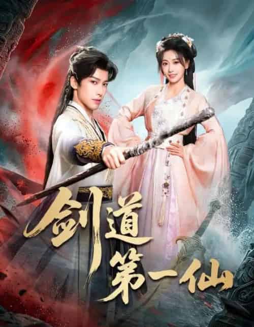 剑道第一仙（66集全）王硕＆赖艺-海之城短剧项目