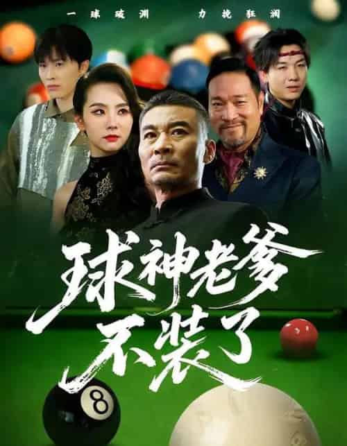 球神老爹不装了（60集全）张亚坤＆毛孝格-海之城短剧项目