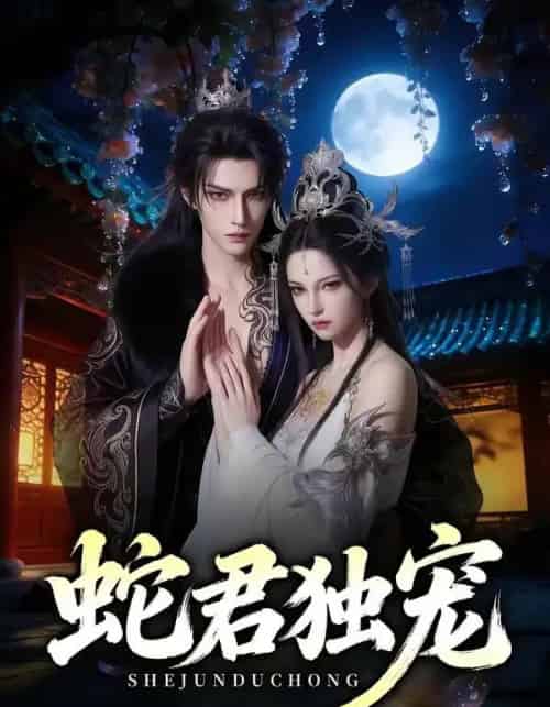 蛇君独宠（90集全）AI-海之城短剧项目