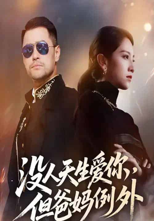 没人天生爱你但爸妈例外（70集）卢本娟-海之城短剧项目