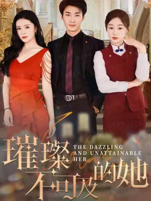 璀璨不可及的她（61集全）刘亚倩 - 海之城短剧