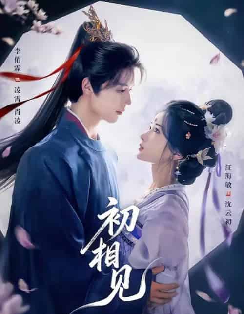 初相见（76集全）李佑霖＆汪海敏-海之城短剧项目