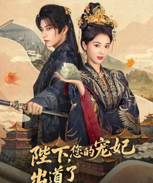 陛下你的宠妃出道了（65集）黄宥天＆马倩倩-海之城短剧项目