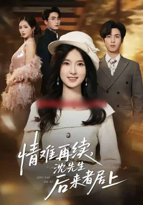 情难再续，沈先生后来者居上（36集全）白浩＆曹梓玲-海之城短剧项目