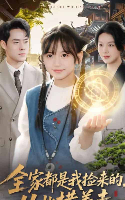 全家都是我捡来的，从此横着走（100集全）王韵晴＆孔莹莹-海之城短剧项目