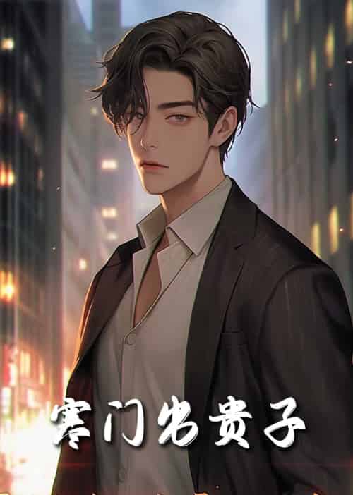 寒门出贵子（80集全） - 海之城短剧