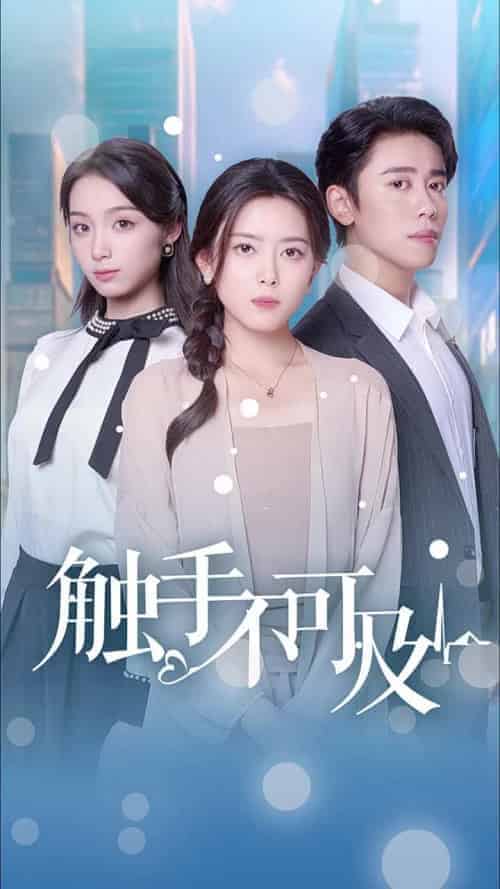 触手不可及（30集全） - 海之城短剧