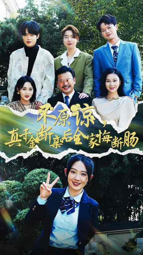 不原谅，真千金断亲后全家悔断肠（69集全）诗越越 - 海之城短剧
