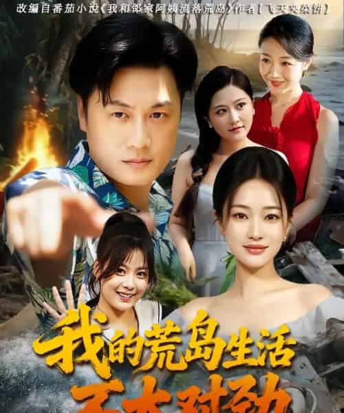 我的荒岛生活不太对劲（80集）钱亭玉＆郑为之 - 海之城短剧