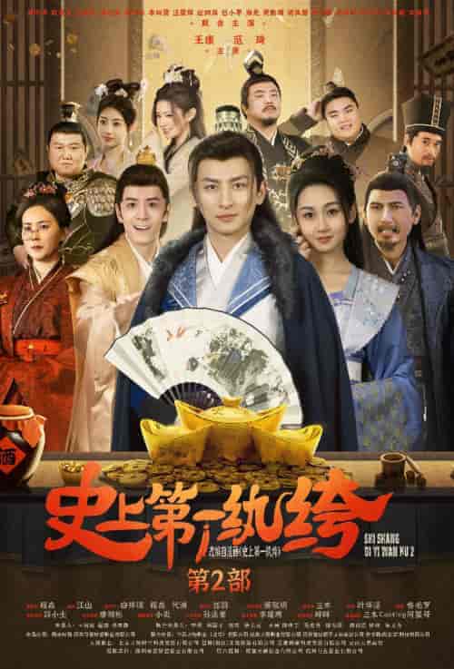 史上第一纨绔2（94集）范琦 - 海之城短剧