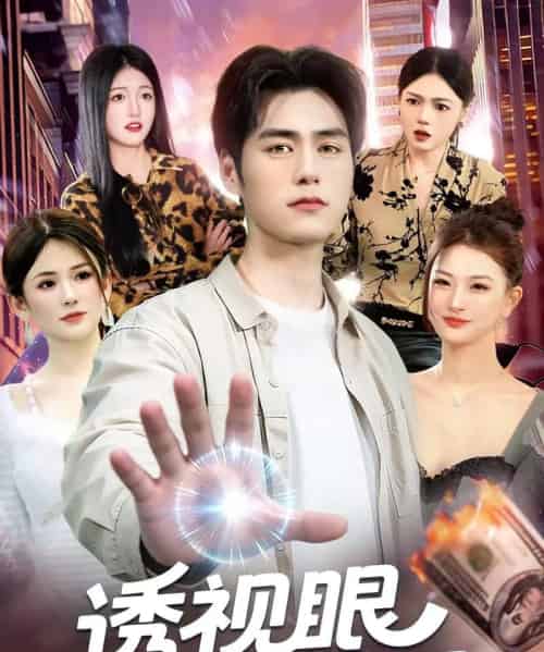 透视眼小医婿（108集全）张笑颜＆王柯然-海之城短剧项目