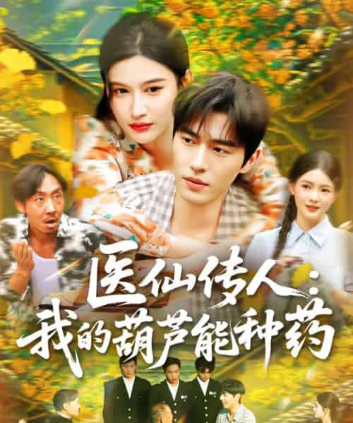 医仙传人：我的葫芦能种药（100集）赵亦菲 - 海之城短剧