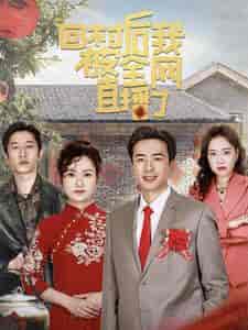 回村后我被全网直播了（30集全）孔奇力 - 海之城短剧