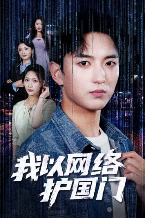 我以网络护国门（60集全）穆豪＆王婧祺 - 海之城短剧