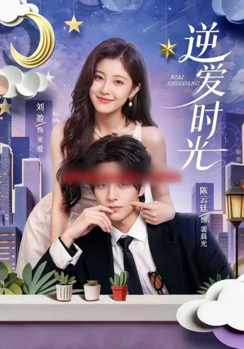 逆爱时光（73集全）陈云廷＆刘盈（1080P）-海之城短剧项目