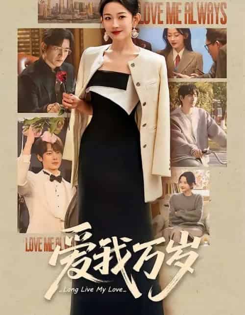 爱我万岁（100集全）韩雨彤＆李豪＆时康＆赵廷义＆孟娜-海之城短剧项目