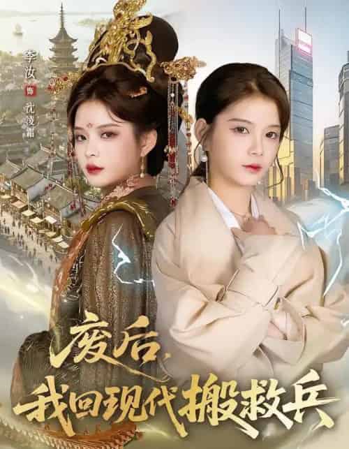 废后，我回现代搬救兵（73集全）孟令今＆汝汝同学（李汝）-海之城短剧项目