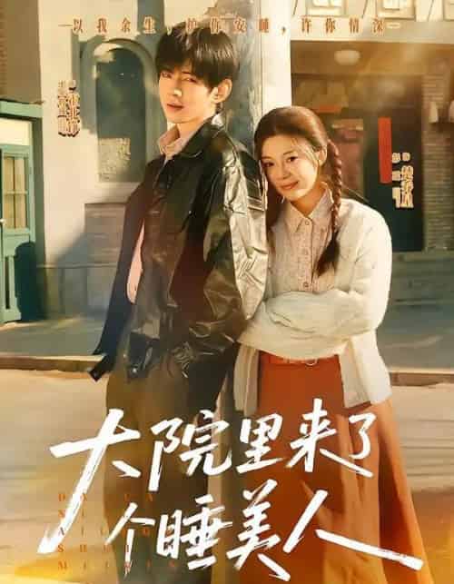 大院里来了个睡美人（80集全）王年将成＆彭瑶-海之城短剧项目