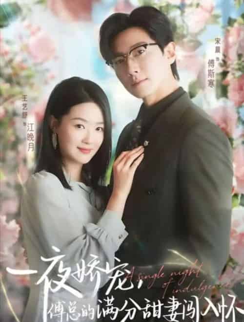 天才萌宝傅总宠妻超甜＆一夜娇宠，傅总的满分甜妻闯入怀（60集全）宋晨＆王艺舒＆王宸锐-海之城短剧项目