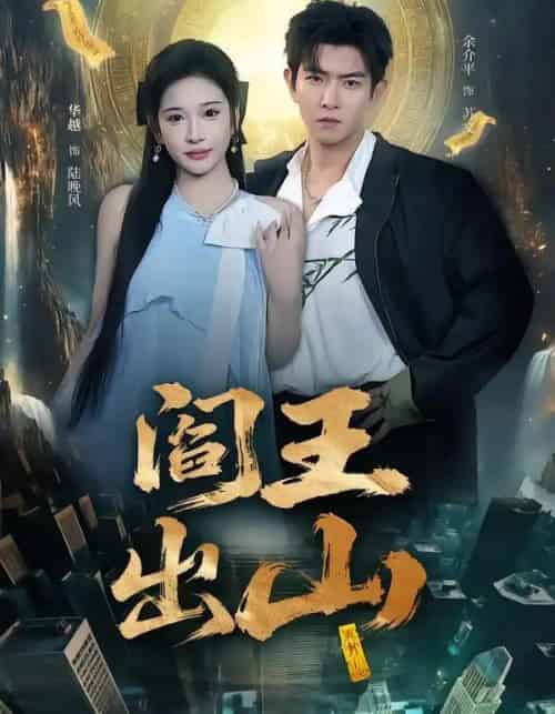 阎王出山（72集全）华越＆于介平-海之城短剧项目