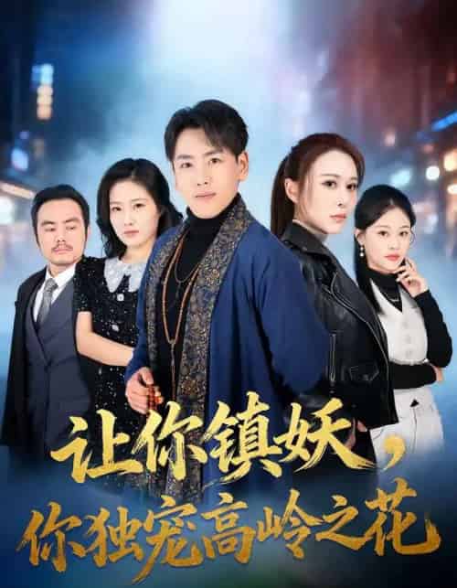 让你镇妖，你独宠高岭之花（68集全）龙泽＆邵星颖-海之城短剧项目