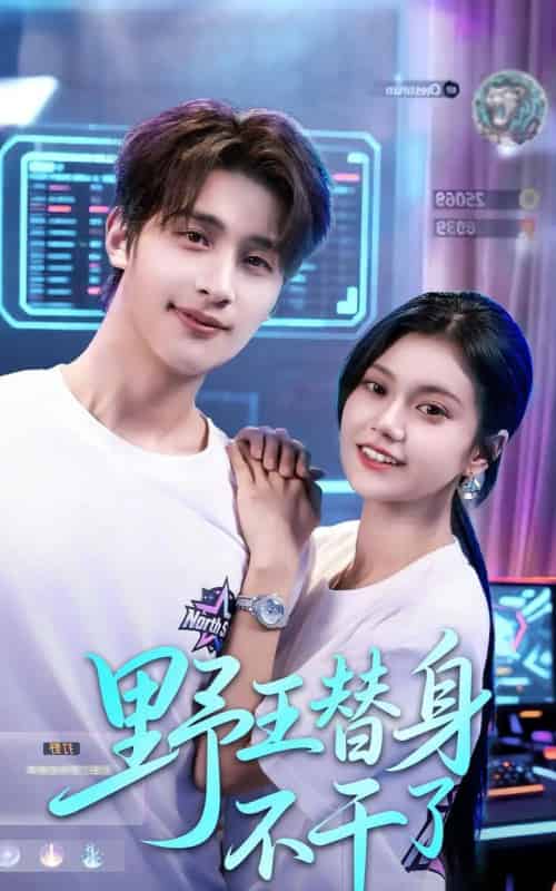 野王替身不干了（60集全）崔旭阳＆郭伊慧-海之城短剧项目