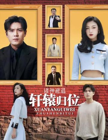 唯我独尊&轩辕归位诸神退避 唯我独尊&轩辕归位诸神退避