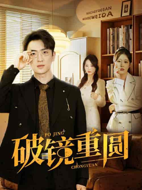 破镜重圆（40集全） - 海之城短剧