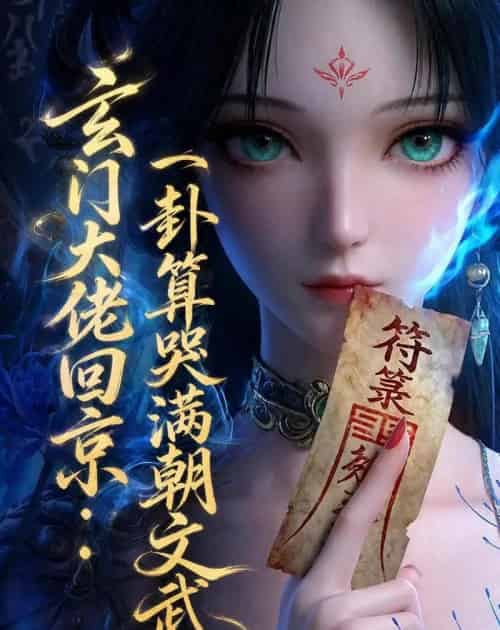 玄门大佬回京：一卦算哭满朝文武3（89集全）动漫-海之城短剧项目