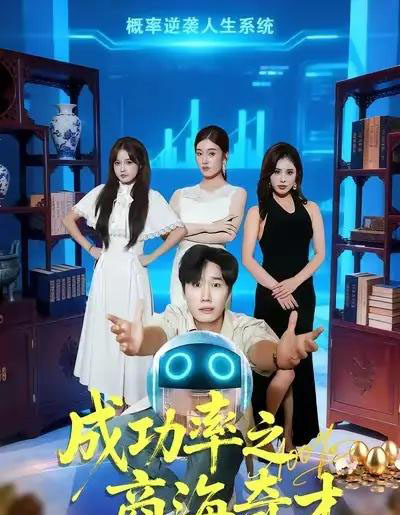 成功率之商海奇才（111集全）余薇菲＆樊海鑫-海之城短剧项目