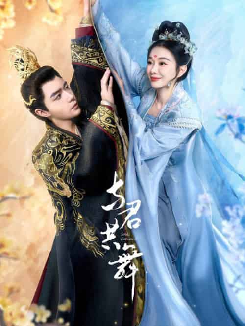 与君共舞 与君共舞