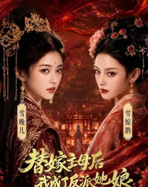 替嫁主母后，我成了反派她娘（59集全）AI-海之城短剧项目