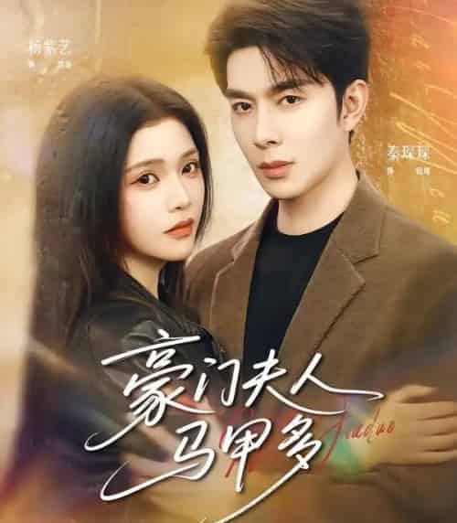 豪门夫人马甲多（80集全）秦琛琛＆杨紫艺-海之城短剧项目