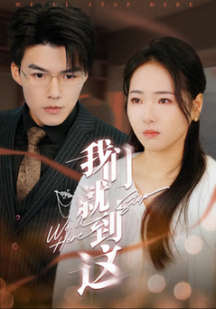 我们就到这（45集全） - 海之城短剧