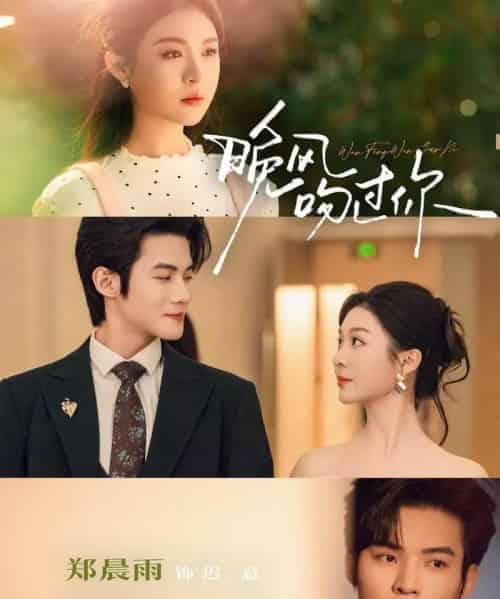 晚风吻过你（80集全）郑晨雨＆谢鸿鑫-海之城短剧项目