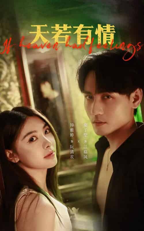 天若有情（83集）谢予望＆钟雅婷-海之城短剧项目