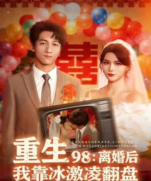 重生98：离婚后我靠冰激凌翻盘（85集全）李泽源＆杨妍-海之城短剧项目