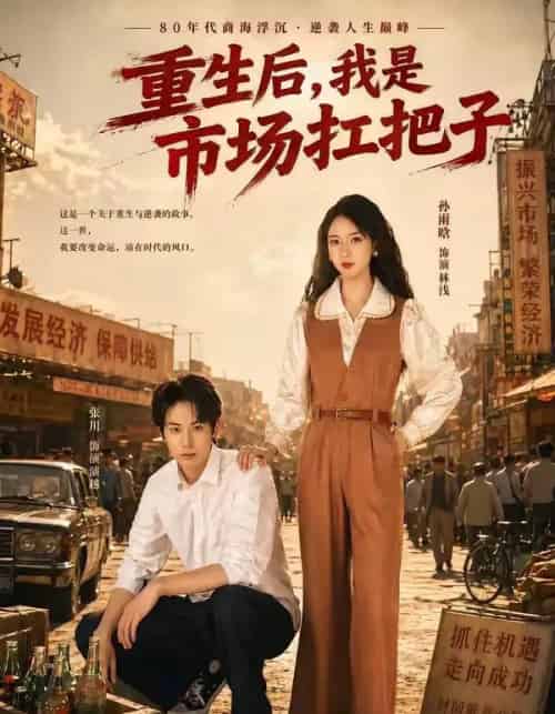 重生后，我是市场扛把子（30集全）张川＆孙雨晗-海之城短剧项目