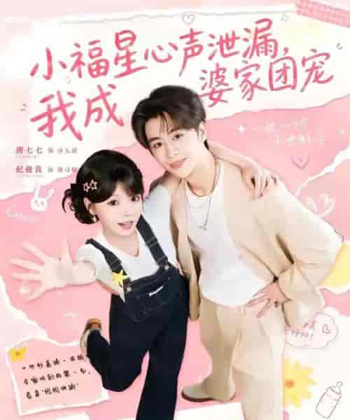 小福星心声泄漏，我成婆家团宠（79集全）纪俊娘＆唐七七-海之城短剧项目