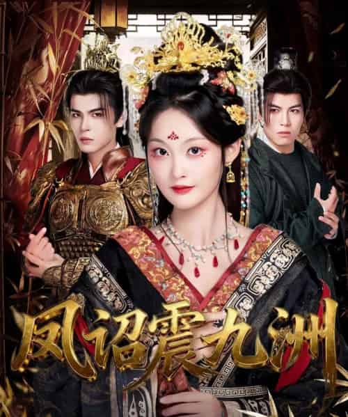 凤诏震九洲（66集全）靳旺＆吴佳诺-海之城短剧项目