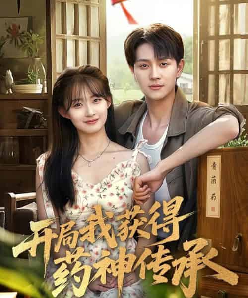 开局我获得药神传承（60集）胥惠棠＆黄嘉琪＆刘玉姣-海之城短剧项目