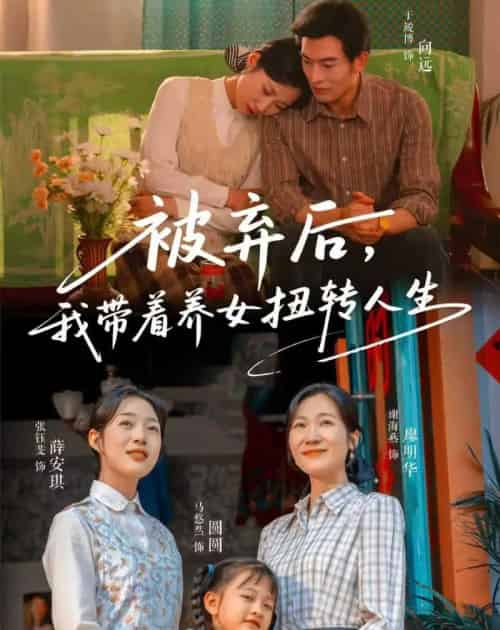 被弃后，我带着养女扭转人生（66集全）于峻博＆张钰斐-海之城短剧项目