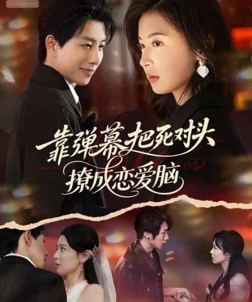 靠弹幕把死对头撩成恋爱脑（80集全）戴睿＆胡宇萱-海之城短剧项目