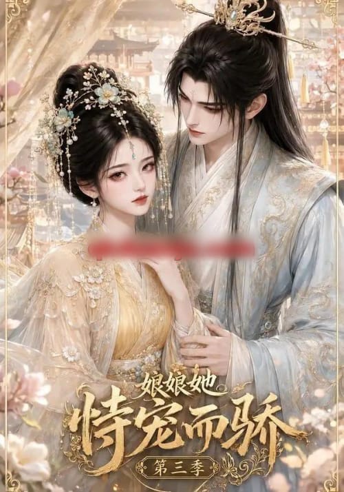 娘娘她恃宠而骄第三季（60集全）动漫-海之城短剧项目