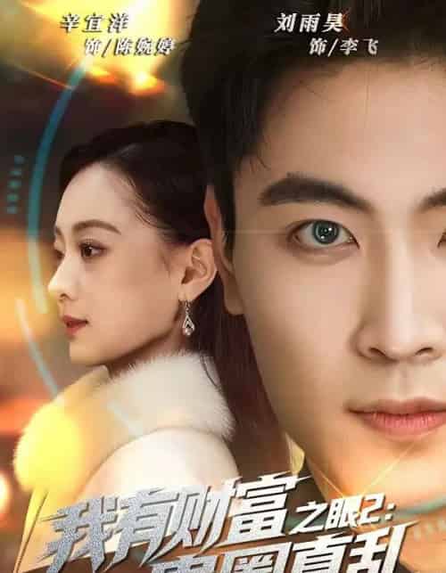我有财富之眼2：贵圈真乱（67集全）刘雨昊＆辛宜洋-海之城短剧项目