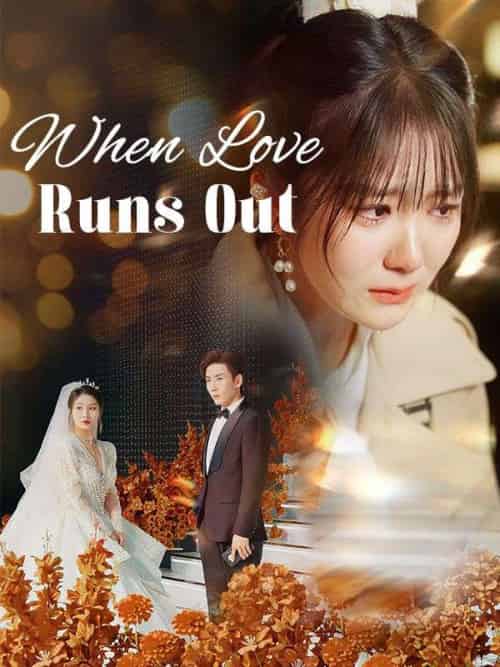 When Love Runs Out（50集全）Nick＆Frye＆＆Ruby＆Wright - 海之城海外短剧