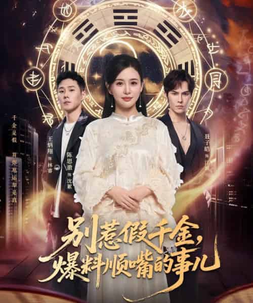 别惹假千金，爆料顺嘴的事儿（85集全）王炳翔＆陈思澈-海之城短剧项目