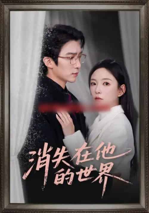 消失在他的世界（71集全）冯思源＆葛晓希-海之城短剧项目