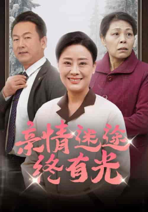 亲情迷途终有光（32集全） - 海之城短剧