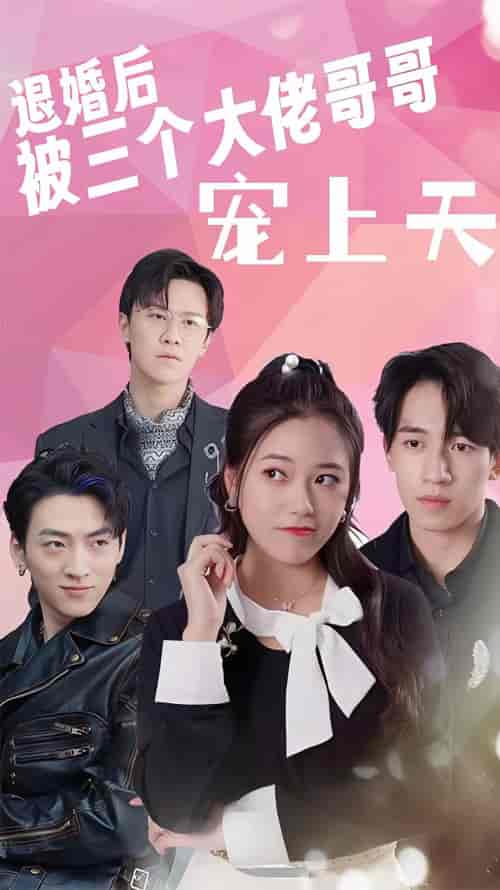 退婚后被三个大佬哥哥宠上天 退婚后被三个大佬哥哥宠上天